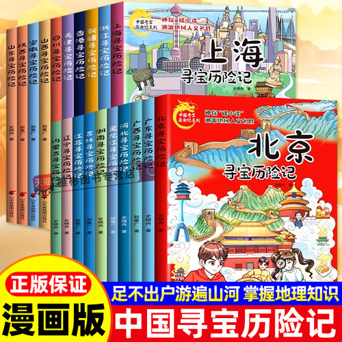 新书！中国寻宝历险记系列全20册 中华传统文化科普漫画书人文历史故事6-12岁小学生课外阅读书籍一二三年级地理知识冒险解谜友情