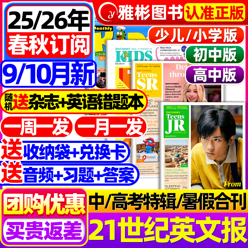 21世纪英文报初中版/21世纪英语报小学版/高中版2025-2026年春秋季学期全年订阅二十一世纪学生报纸初一二三高一二三少儿画刊杂志