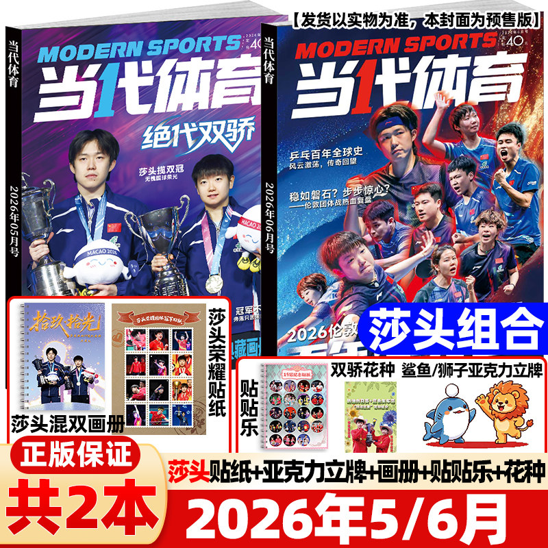 当代体育杂志2026年1/2月新金甲蔷薇【封面王曼昱赠台历+人形立牌】生日珍藏专刊周边赛事教学技巧孙颖莎王楚钦樊振东乒乓世界比赛