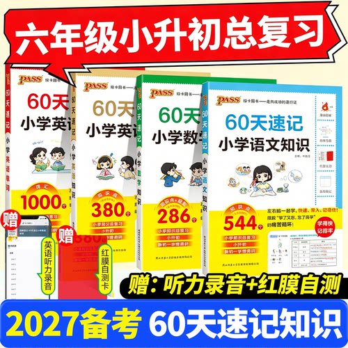2027小升初60天速记小学语文知识小升初数学英语单词汇六年级总复习基础重点知识大全人教版刷真题思维强化训练预备新初一PASS正版