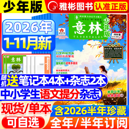意林少年版杂志2026年订阅现货