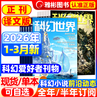 科幻世界杂志正刊/译文版2026年1/2/3月新【全/半年订阅】银河科幻大会全景记录失重成长科学幻想原创长篇小说青少年科普2025过刊
