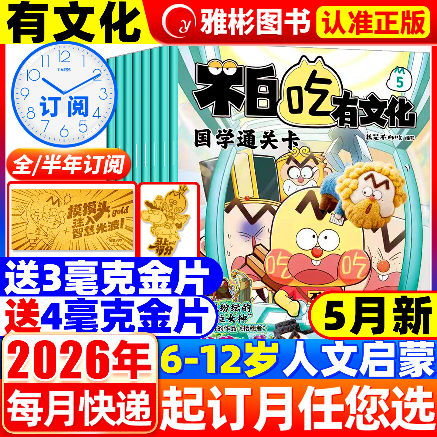 我是不白吃有文化杂志2026年5月现货【全年/半年订阅】1-12月连续出版漫画科普类儿童图书 读传统文化懂现代科学原理知识一网打尽