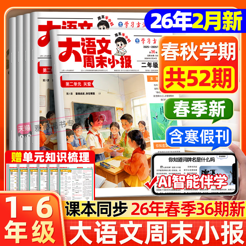 2月新学习周报人教版周末小报语文半小时晚读画报报纸2026年1-12月春/秋季学期订阅小学一二三四五六年级同步教材预备新年级杂志
