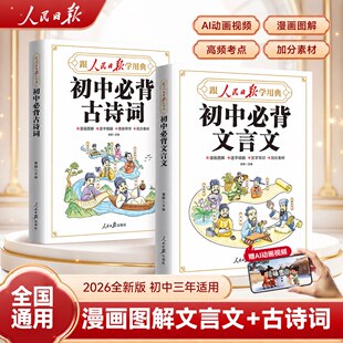 【2026新版】跟人民日报学用典初中必背古诗词和文言文 初中生文言文完全解读七八九年级同步语文中学教材古诗词文言文一本通全解