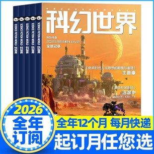 科幻世界杂志正刊/译文版2026年1-12月【全年/跨年订阅】银河科幻大会全景记录失重成长科学幻想原创长篇小说青少年科普2025年过刊