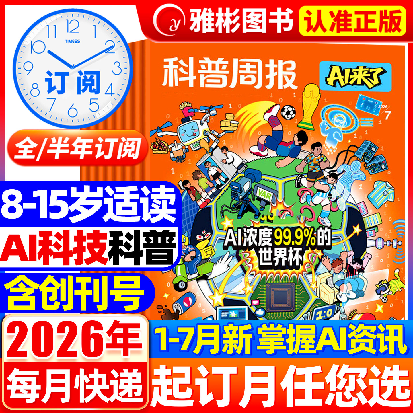 1-7月现货科普周报AI来了杂志2026年【全年/半年订阅】8-15岁青少年中小学生AI学习探索科学科技百科万物好奇号思维逻辑2025非过刊