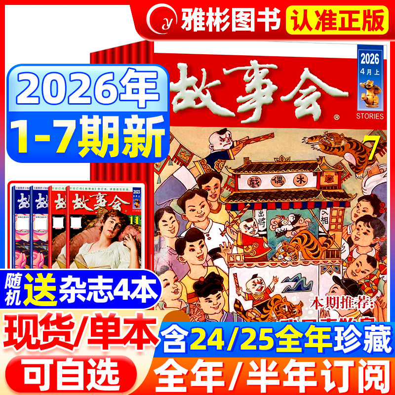 【送书4本】故事会杂志半月版2026年2月4期(全年/半年订阅/合订本)2025年7-24期中短篇文学校园文摘小说百姓民间传奇故事书过期刊