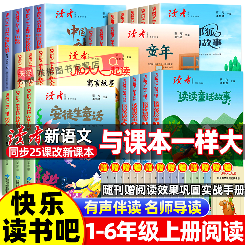 2025新版读者新语文快乐读书吧