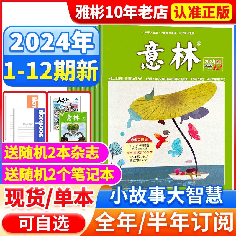 意林杂志2024年1-12期【全年/半年订阅】2023年1-24期1-12月官方旗舰店小学初中高中生作文素材少年版读者文摘合订本18周年纪念-封面