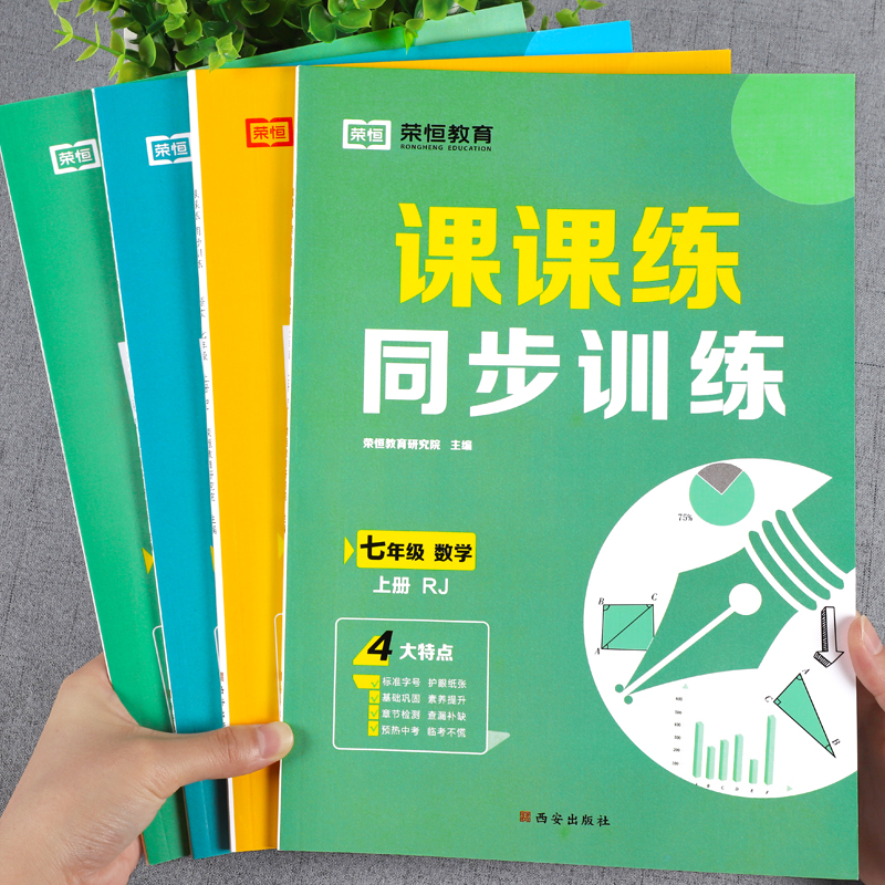 荣恒课课练同步训练7年级上