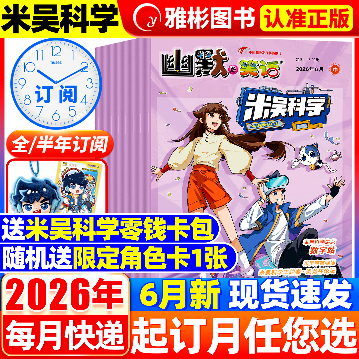 米吴科学漫画杂志2026年1-6月现货【全/半年订阅赠零钱包+角色卡】小樱桃系列漫画6-12岁小学生科普百科大侦探推理书万物非过期刊
