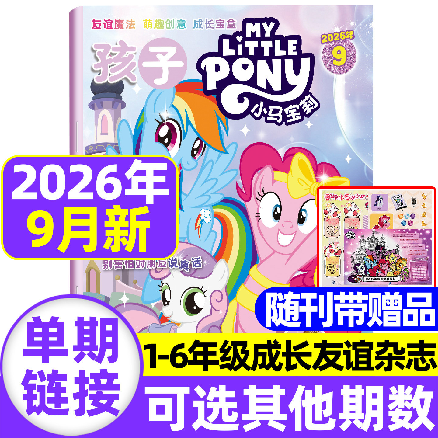 2026年1-9月现货 孩子小马宝莉杂志【随刊送赠品/全/半年订阅】my little pony紫悦公主漫画书魔法故事少儿社交能力周边贴纸卡册