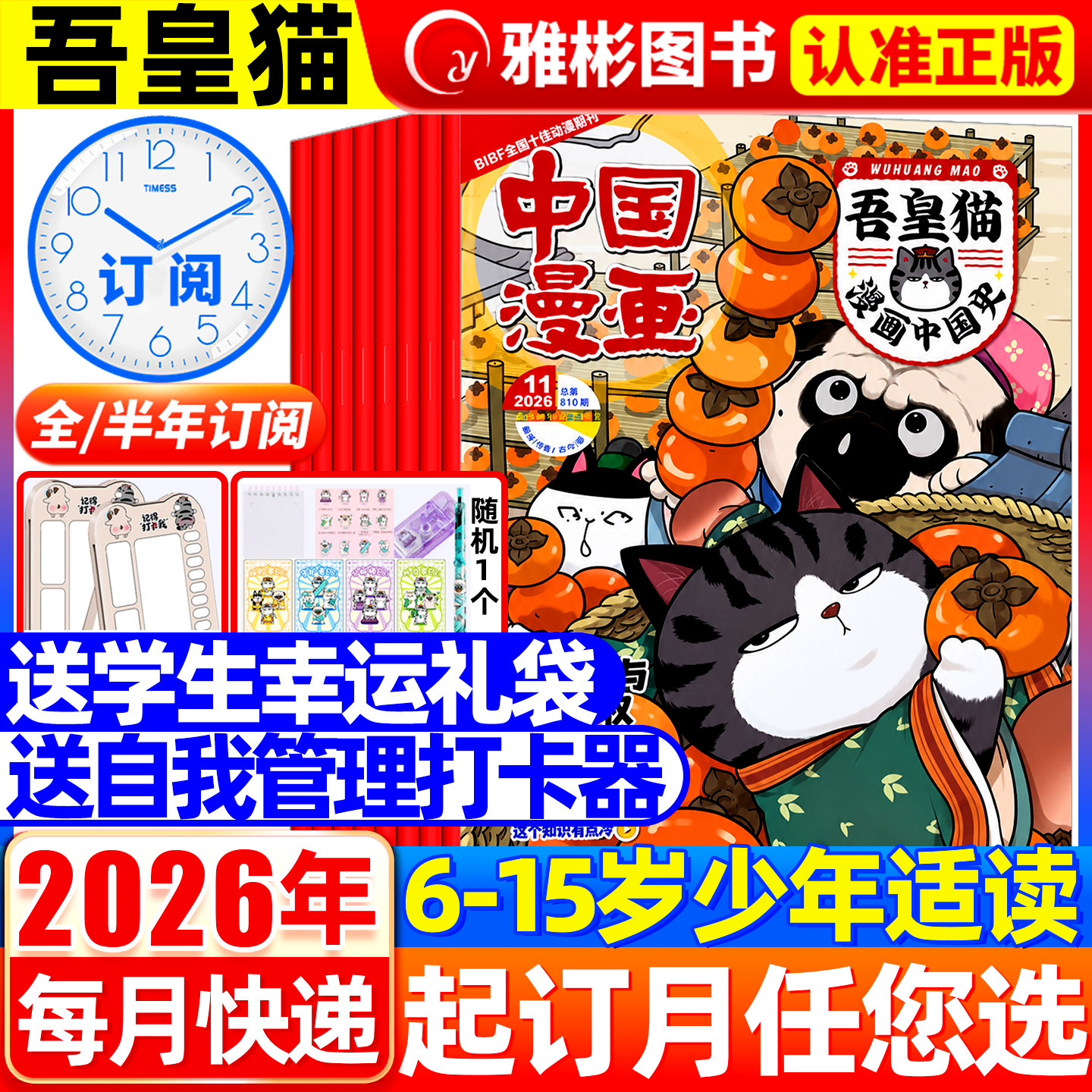 中国漫画吾皇猫漫画中国史杂志2026年1-12月送赠品【全年/半年订阅】6-12岁青少年儿童历史故事白茶吾皇巴扎黑喜干系列科普百科书