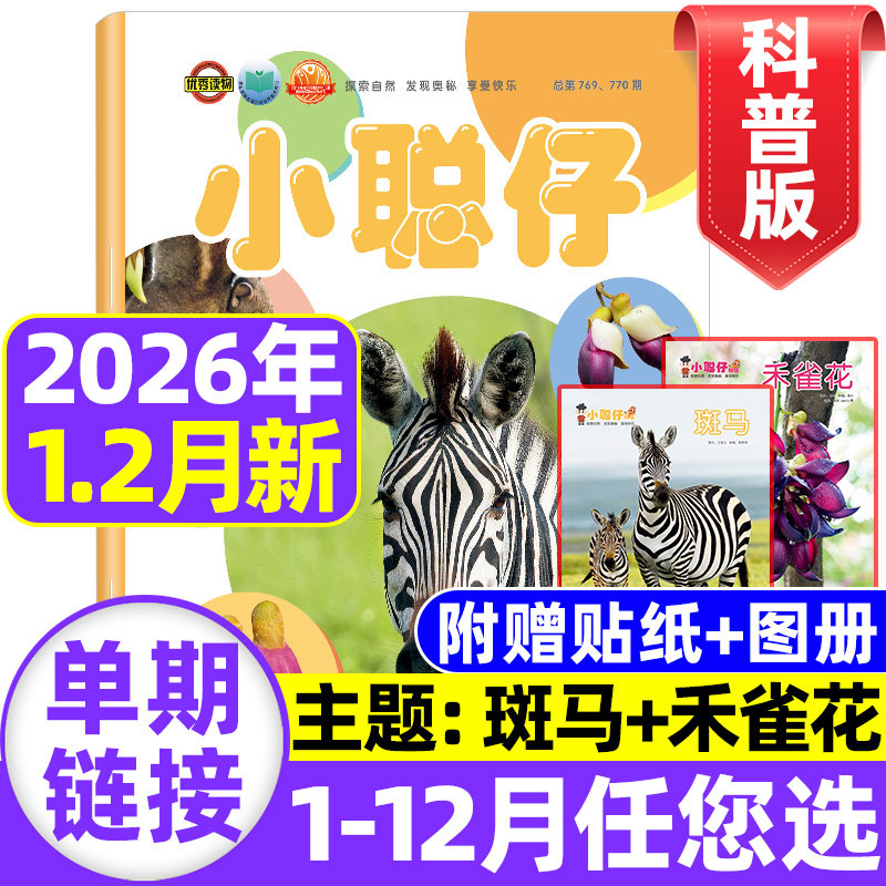 小聪仔科普版2026年1.2月新【全年送礼品/半年订阅】2025年1-12月2~8岁幼儿益智兴趣智力开发儿童科普非过期刊杂志 2022全年珍藏,书籍/杂志/报纸,期刊杂志,淘宝优惠券,粉丝福利购,淘宝优惠卷