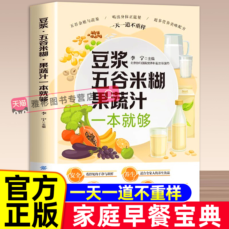正版豆浆五谷米糊果蔬汁一本就够家庭早餐养生宝典破壁料理机营养食谱药膳汤膳粥膳饮品食疗养生书豆浆机榨汁机食谱书籍大全减肥脂
