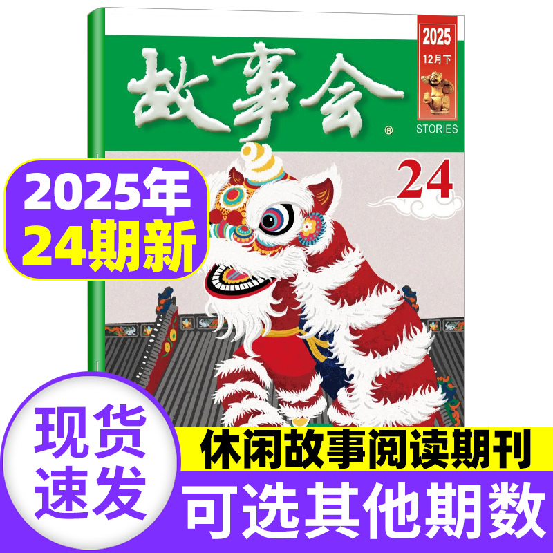 故事会杂志半月版2025年7-23期（全年/半年订阅/季度订阅）民间休闲传奇小说文学文摘校园百姓话题经典民间故事2024过刊单本