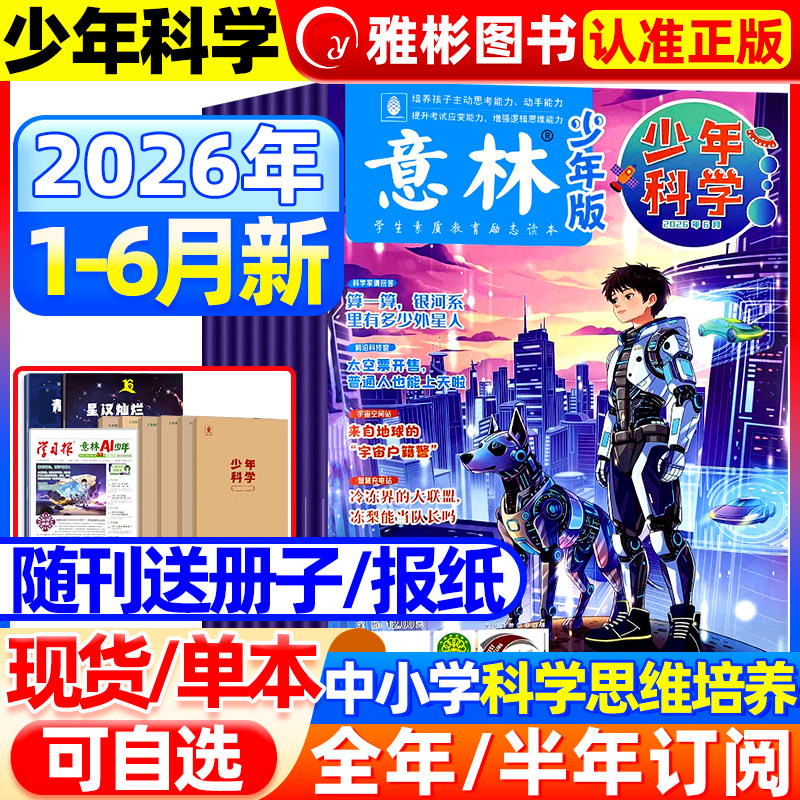 2026年4月意林少年科学杂志【全/半年订阅】2025珍藏旗舰店中小学生科普读物大全科学思维扩展我们爱科学升级儿童百科全书非过期刊
