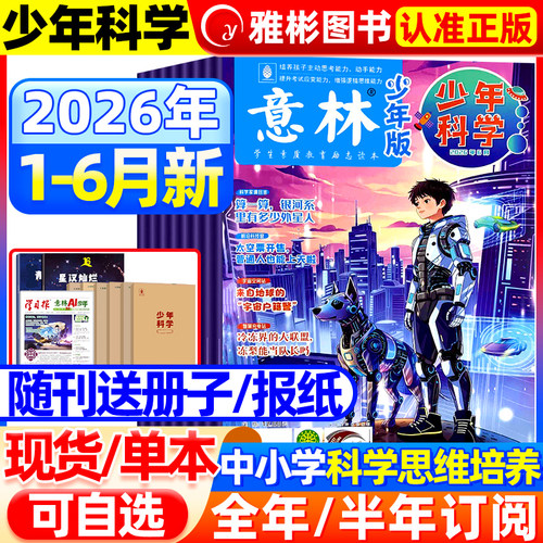 意林少年科学杂志2026年新