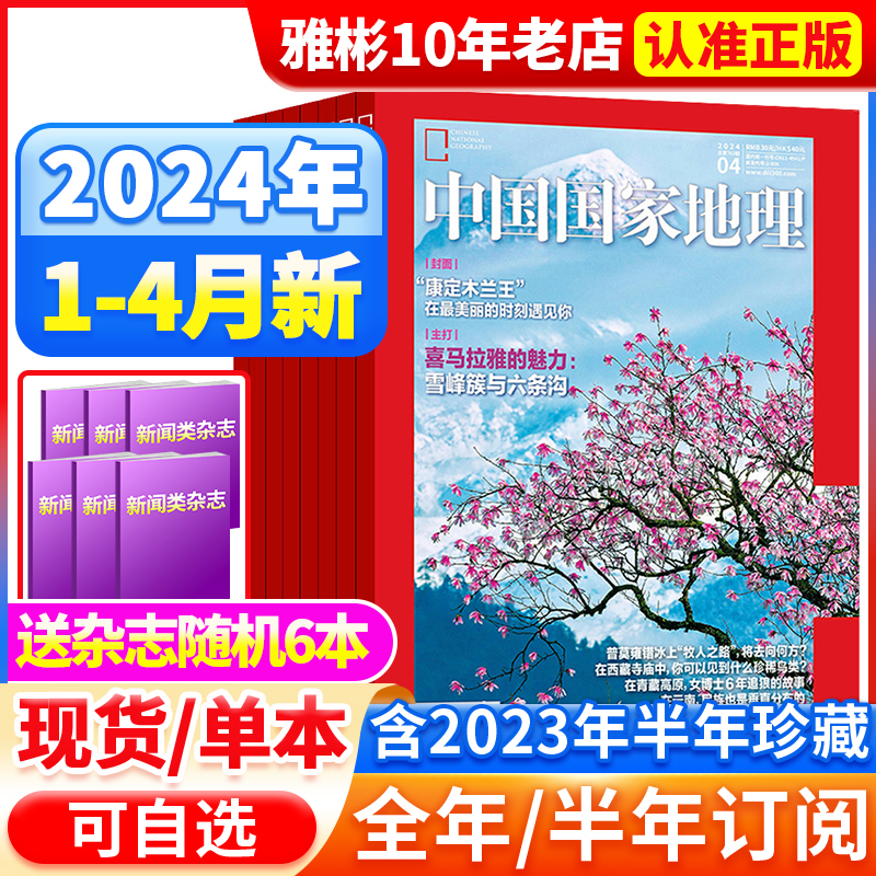 中国国家地理2024年1-12月