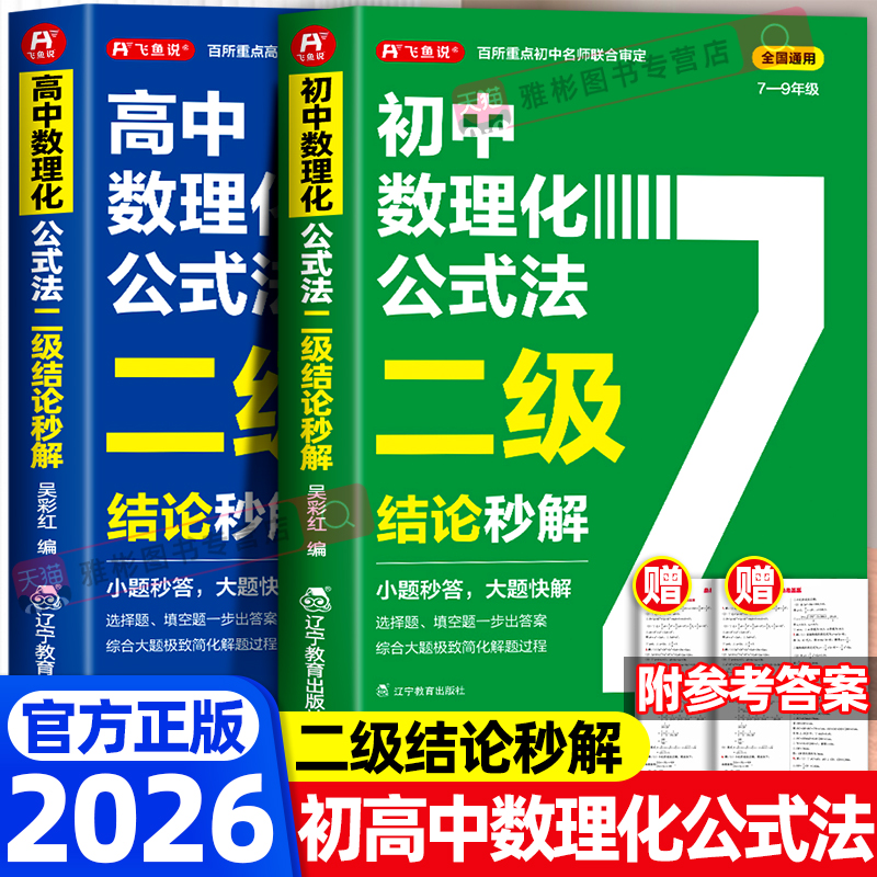 数理化公式法二级结论秒解高一二三初中七八九年级小题秒答大题快解中高考高频考点详解知识清单梳理背记手册数学化学物理人教版