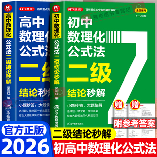 数理化公式法二级结论秒解高一二三初中七八九年级小题秒答大题快解中高考高频考点详解知识清单梳理背记手册数学化学物理人教版