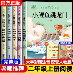 小房子歪脑袋木头桩人教版 小鲤鱼跳龙门二年级上册必读课外书正版 猫小狗 小螃蟹一只想飞 小学生 带拼音全套5册快乐读书吧孤独