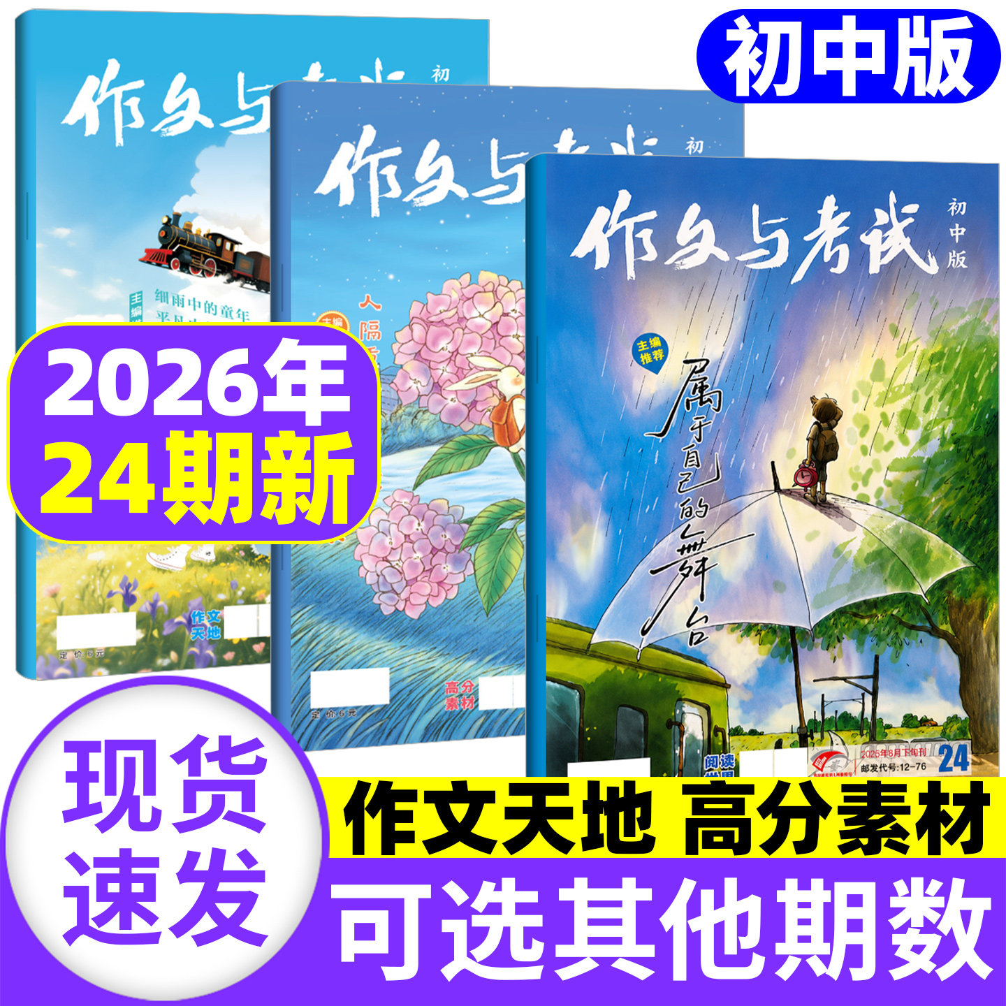 作文与考试初中版2026年6月现货【半年/全年订阅送书3本】2025年1-12月/精华本/增刊全年L中考作文素材中学杂志文摘2024年过刊
