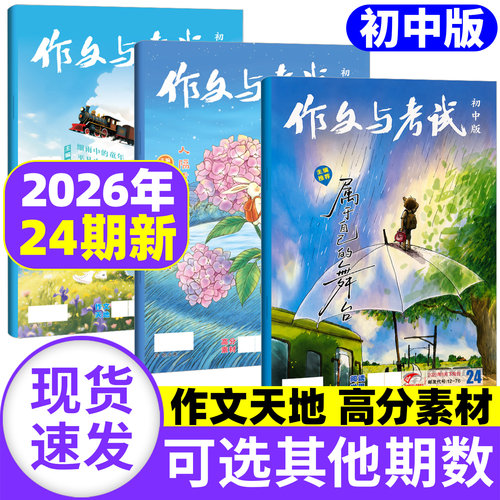 作文与考试初中版2026年1-12订阅