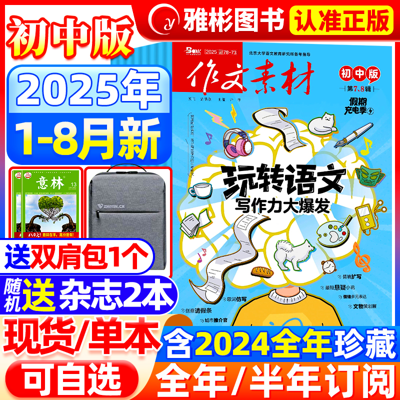作文素材初中版杂志2025年现货