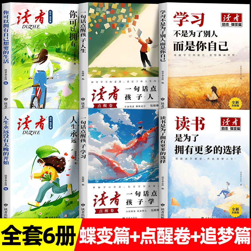 读者励志蝶变篇点醒追梦全套6册
