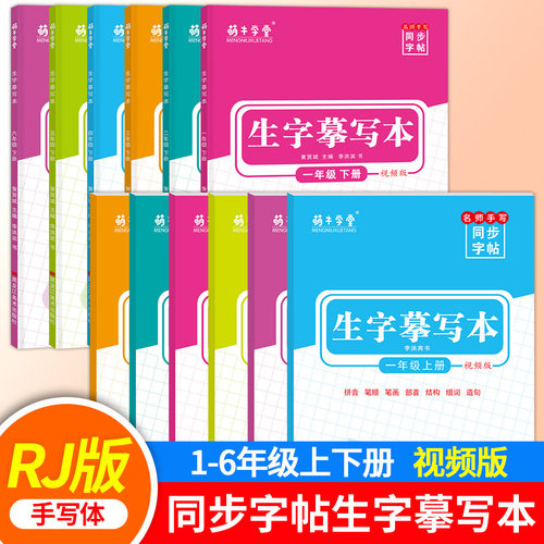 123456年级同步字帖生字摹写本