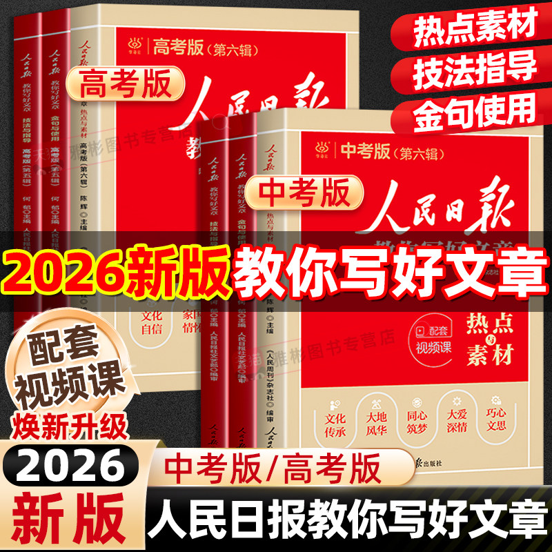 2026人民日报教你写好文章中考高考满分作文热点与素材技法指导初高中版金句与使用作文素材每日热点时评摘抄带你读时政写作文日報