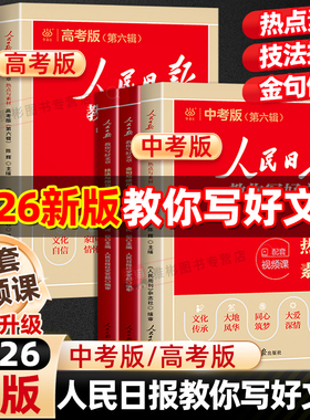 2026人民日报教你写好文章中考高考满分作文热点与素材技法指导初高中版金句与使用作文素材每日热点时评摘抄带你读时政写作文日報