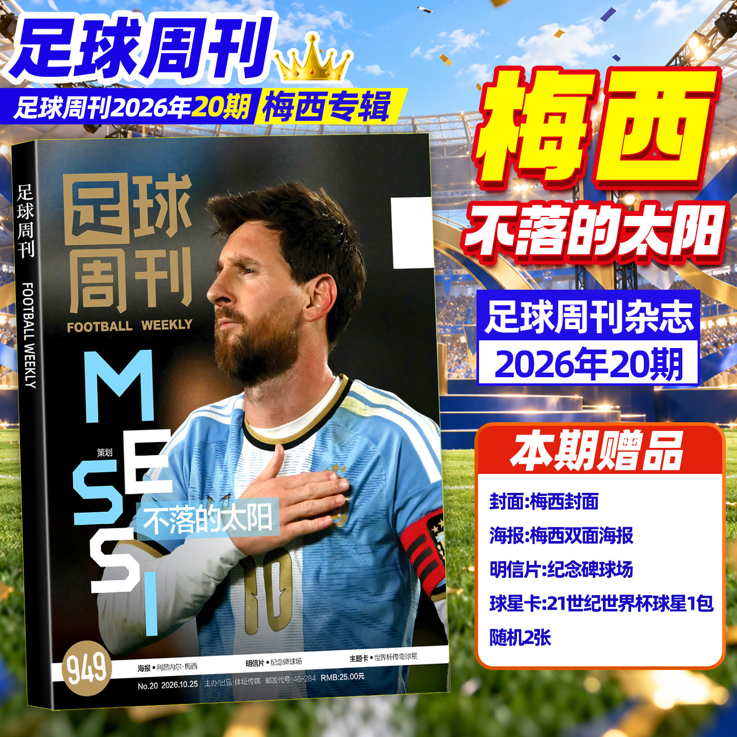足球周刊2026年20期总949期【封面梅西 不落的太阳】 阿森纳英超欧冠冠军世界杯周边海报球星卡英超球赛事体育资讯新闻报道非过刊