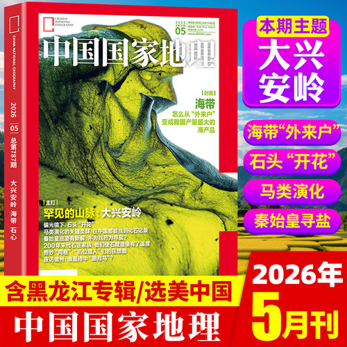 中国国家地理杂志2026年5月现货【全年/半年订阅】2025年1-12月过刊全年珍藏东北黑龙江旅行专辑特刊选美中国自然人文博物非过刊