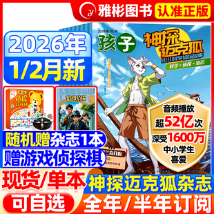 神探迈克狐杂志2026年2月现货【半年/全年订阅送侦探游戏棋+侦探书】小学初中孩子多多罗推理漫画系列图书麦克狐我是不白吃非过刊