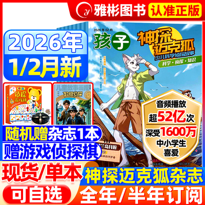神探迈克狐杂志2026年2月现货【半年/全年订阅送侦探游戏棋+侦探书】小学初中孩子多多罗推理漫画系列图书麦克狐我是不白吃非过刊