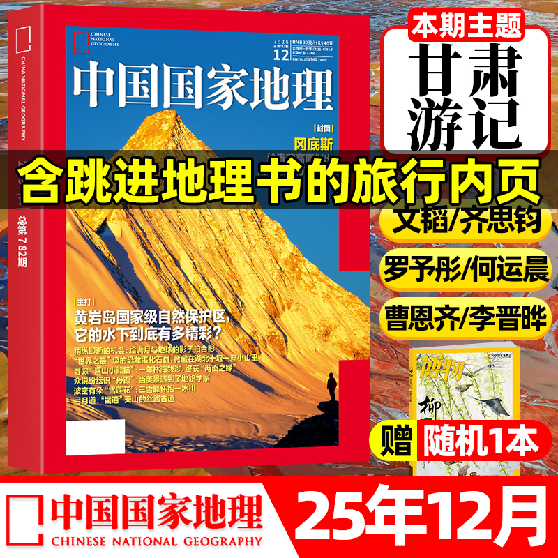 中国国家地理杂志2025年1-11/12月【2026全/半年订阅】甘肃博斯腾湖吉线G331增刊选美中国20周年纪念版特刊自然人文博物2024非过刊