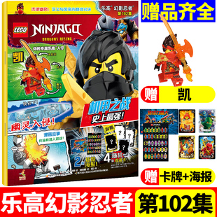 12月第101 102集 2026全 儿童漫画经典 LEGO乐高幻影忍者杂志2025年11 半年订阅 传奇乐高城市梦境猎人2024过刊 赠小人仔凯