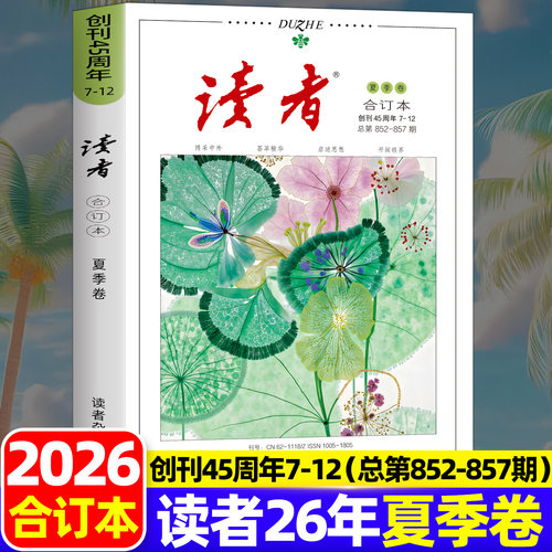 读者2026合订本春夏秋冬杂志文摘