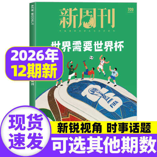 【世界需要世界杯】新周刊杂志2026年6月第12期总第709期【全年/半年订阅】2025年度视频榜看天下时尚生活单本非2025过刊