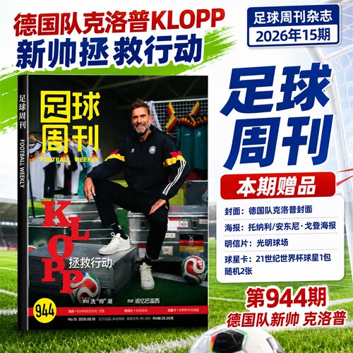 足球周刊2026年总第944期【新帅拯救行动 封面】阿森纳英超欧冠冠军世界杯周边海报球星卡英超球赛事体育资讯新闻报道非过刊