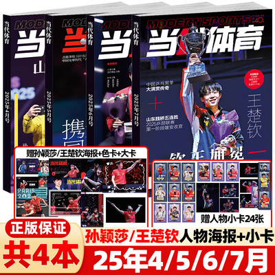 当代体育杂志7/6月钦颖无双周边