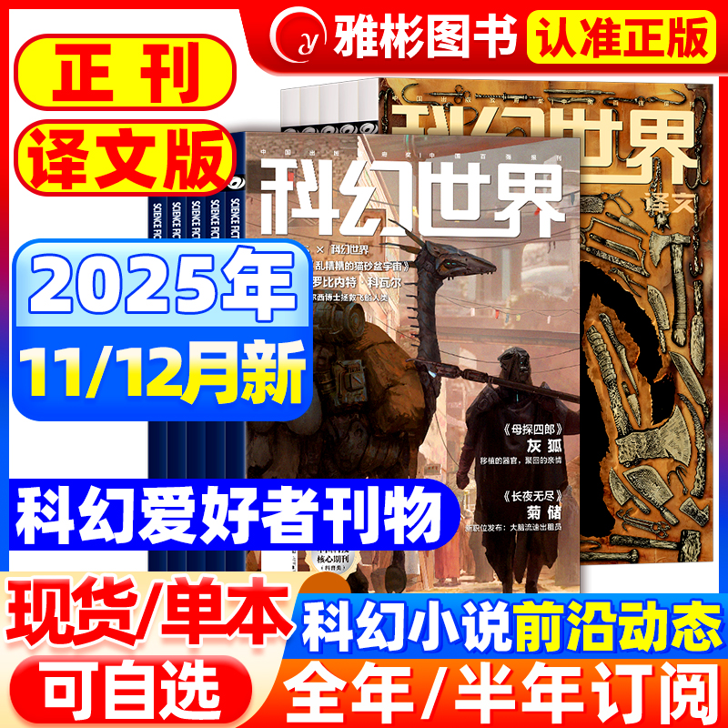 科幻世界杂志正刊/译文版2025年12月新【2026全年/半年订阅】银河科幻大会全景记录失重成长科学幻想原创长篇小说青少年科普过刊