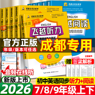 【成都专用】备战2026 飞越听力阅读英语训练与测试中学英语周周测七八九年级上下册教材同步期中末检测专项训练大赢家讲练考试练
