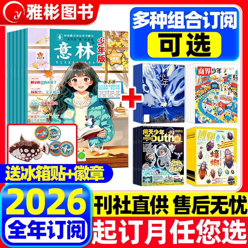 2026年1-12月组合订阅】意林少年版+商界少年/好奇号/博物/问天/意林小国学青少年儿童文学小学初中生读者作文素材科普百科非过刊,书籍/杂志/报纸,期刊杂志,淘宝优惠券,粉丝福利购,淘宝优惠卷