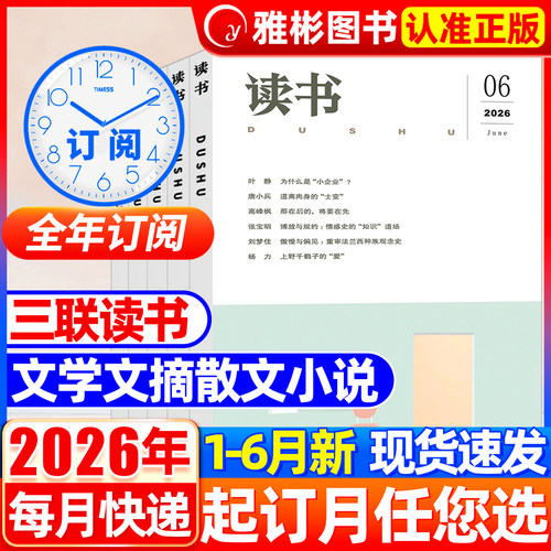读书杂志1-12月现货2026年订阅