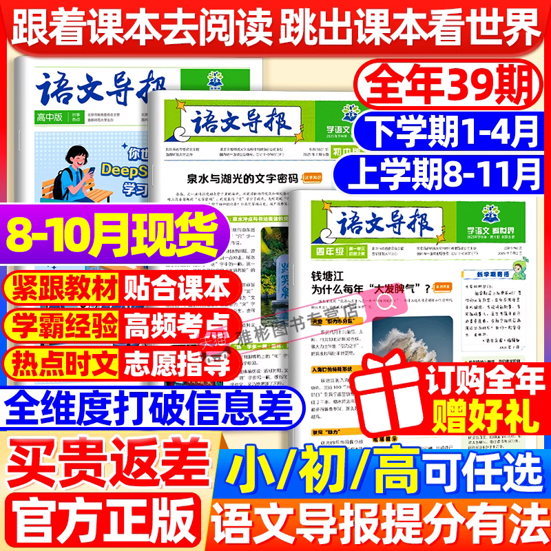【语文导报】必刷题初中高中2025新版上册期刊杂志报纸小学一二三四五六年级新课标必读阅读资料作文素材全年订阅期刊订阅征订混知