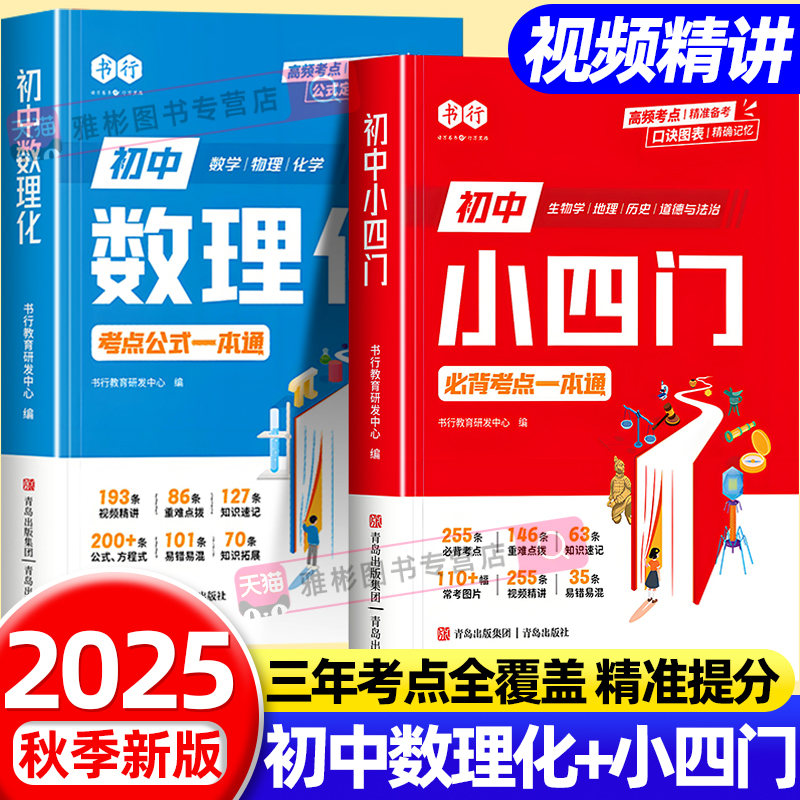 【抖音同款】书行初中数理化小四门考点公式一本通人教版七八九年级数学物理化学答题公式教材大全生物地理历史道法重点速记辅导书